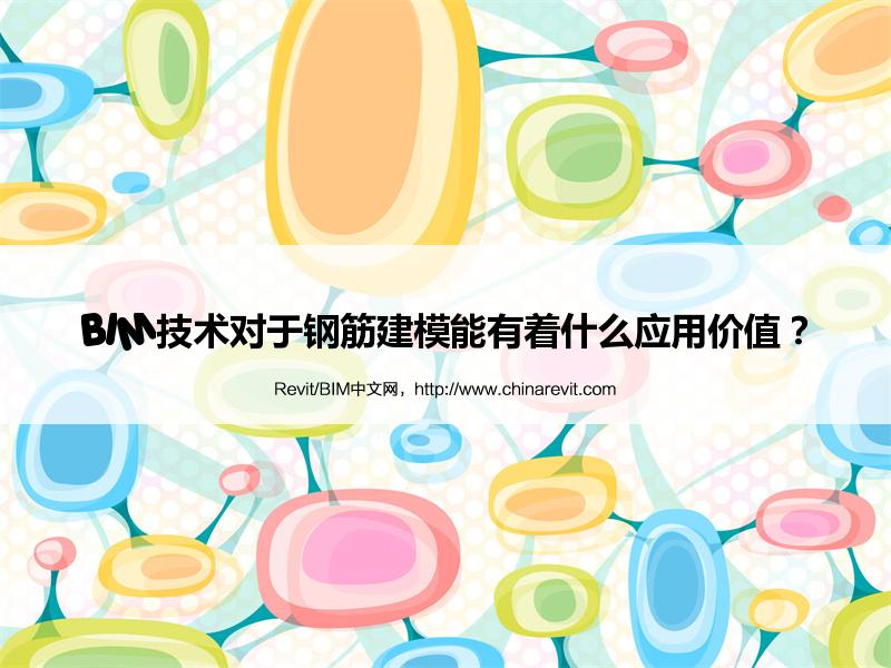 BIM,Revit中文网-BIM技术对于钢筋建模能有着什么应用价值？