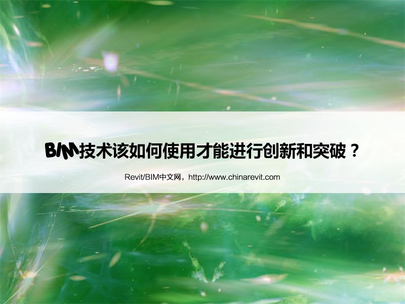 BIM,Revit中文网-BIM技术该如何使用才能进行创新和突破？
