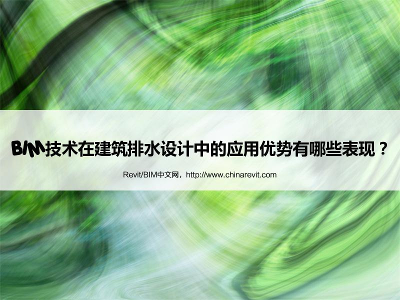 BIM,Revit中文网-BIM技术在建筑排水设计中的应用优势有哪些表现？