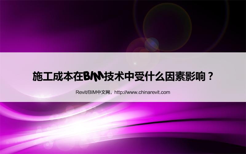 BIM,Revit中文网-施工成本在BIM技术中受什么因素影响？