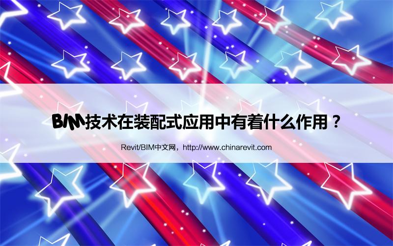 BIM,Revit中文网-BIM技术在装配式应用中有着什么作用？