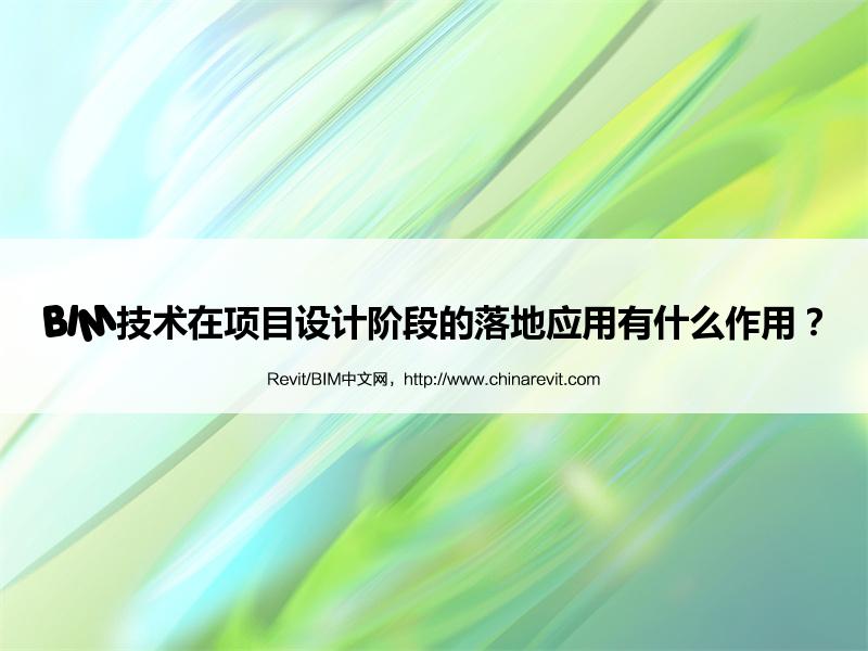 BIM,Revit中文网-BIM技术在项目设计阶段的落地应用有什么作用？