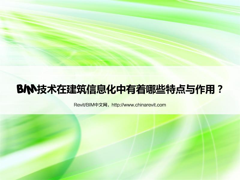BIM,Revit中文网-BIM技术在建筑信息化中有着哪些特点与作用？
