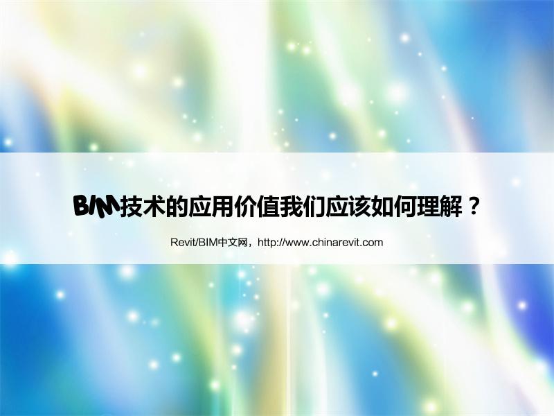 BIM,Revit中文网-BIM技术的应用价值我们应该如何理解？