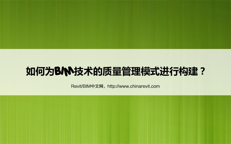 BIM,Revit中文网-如何为BIM技术的质量管理模式进行构建？