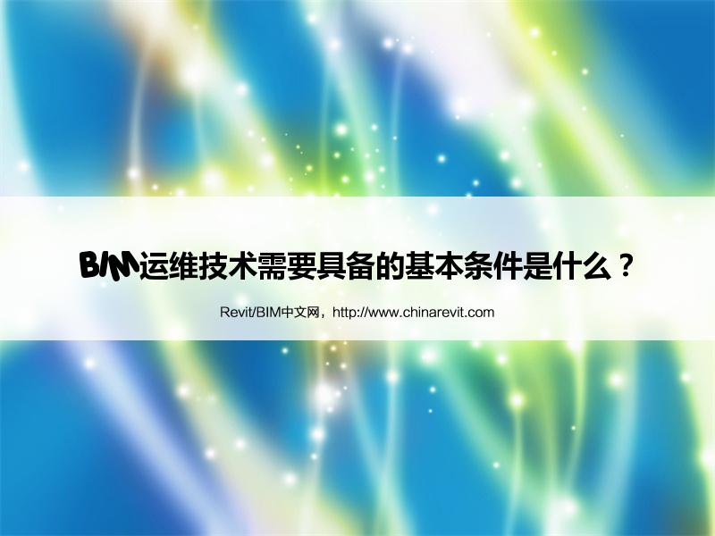 BIM,Revit中文网-BIM运维技术需要具备的基本条件是什么？