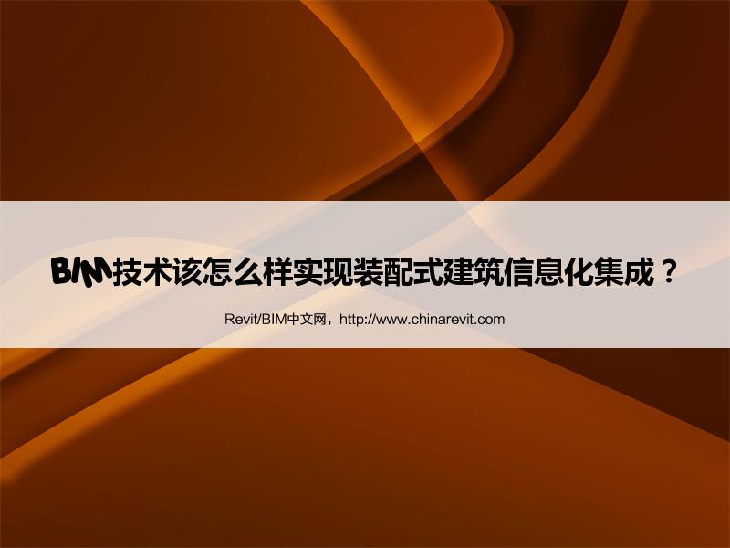 BIM,Revit中文网-BIM技术该怎么样实现装配式建筑信息化集成？