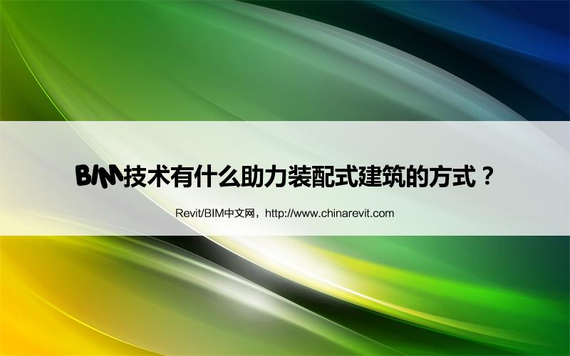 BIM,Revit中文网-BIM技术有什么助力装配式建筑的方式？