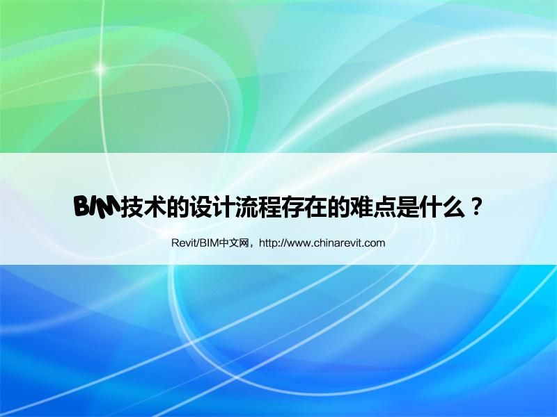 BIM,Revit中文网-BIM技术的设计流程存在的难点是什么？