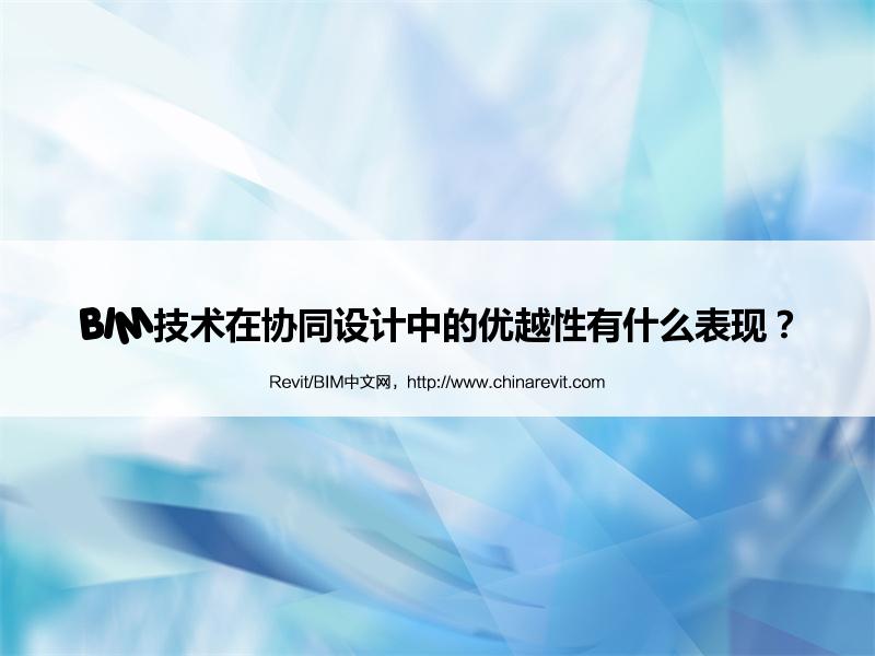 BIM,Revit中文网-BIM技术在协同设计中的优越性有什么表现？