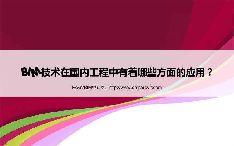 BIM,Revit中文网-BIM技术在国内工程中有着哪些方面的应用？