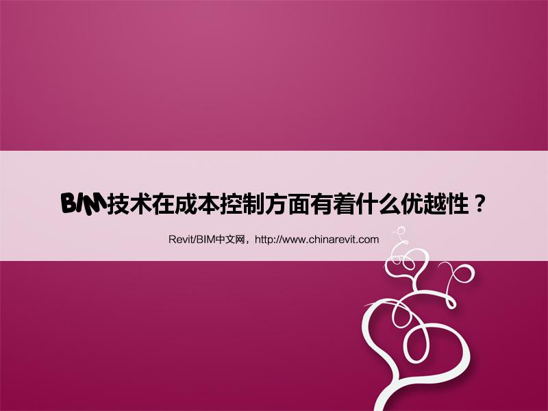 BIM,Revit中文网-BIM技术在成本控制方面有着什么优越性？