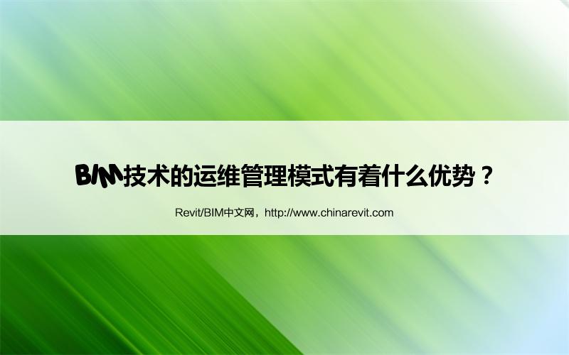 BIM,Revit中文网-BIM技术的运维管理模式有着什么优势？