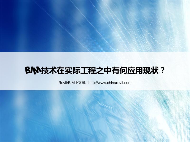 BIM,Revit中文网-BIM技术在实际工程之中有何应用现状？