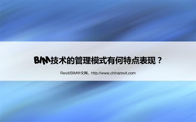 BIM,Revit中文网-BIM技术的管理模式有何特点表现？