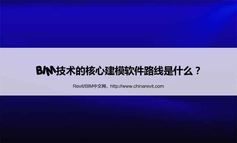 BIM,Revit中文网-BIM技术的核心建模软件路线是什么？