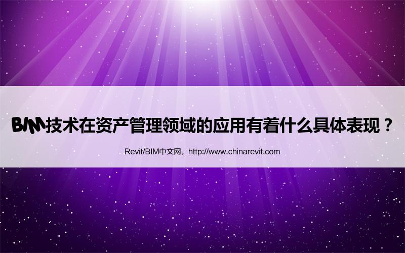 BIM,Revit中文网-BIM技术在资产管理领域的应用有着什么具体表现？