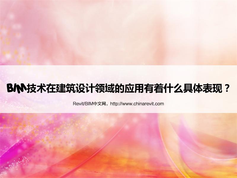 BIM技术在建筑设计领域的应用有着什么具体表现? BIM,Revit中文网-BIM技术在建筑设计领域的应用有着什么具体表现?