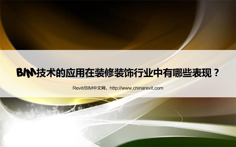 BIM,Revit中文网-BIM技术的应用在装修装饰行业中有哪些表现？
