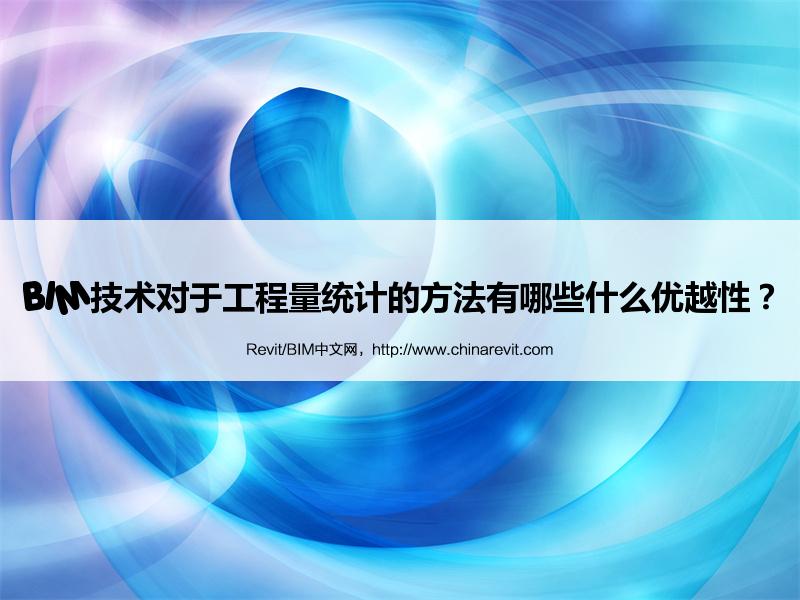 BIM技术对于工程量统计的方法有哪些什么优越性? BIM,Revit中文网-BIM技术对于工程量统计的方法有哪些什么优越性?