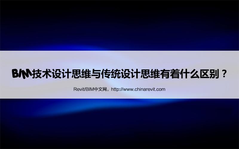 BIM技术设计思维与传统设计思维有着什么区别? BIM,Revit中文网-BIM技术设计思维与传统设计思维有着什么区别?