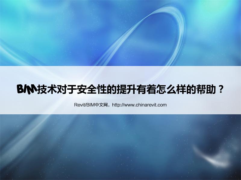 BIM,Revit中文网-BIM技术对于安全性的提升有着怎么样的帮助？