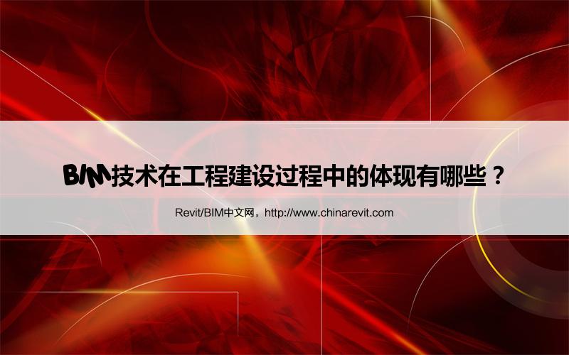 BIM技术在工程建设过程中的体现有哪些? BIM,Revit中文网-BIM技术在工程建设过程中的体现有哪些?