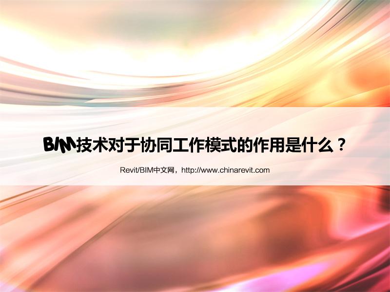 BIM,Revit中文网-BIM技术对于协同工作模式的作用是什么？