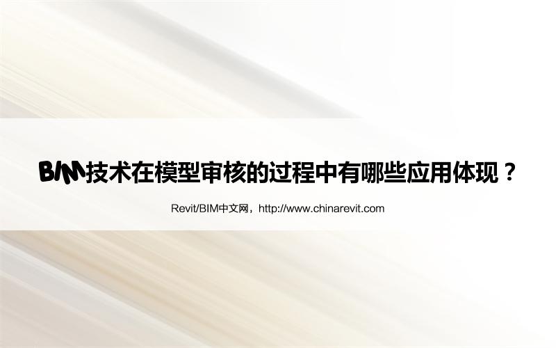 BIM技术在模型审核的过程中有哪些应用体现? BIM,Revit中文网-BIM技术在模型审核的过程中有哪些应用体现?