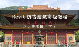 Revit 仿古建筑高级教程之大雄宝殿(下）