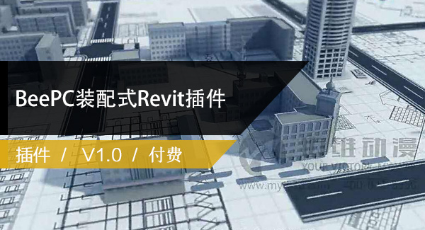 BeePC装配式智能深化Revit插件下载