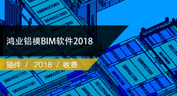 鸿业铝模BIM软件2018（Revit铝模插件）