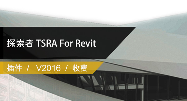 探索者BIM建筑设计 TSRA For Revit