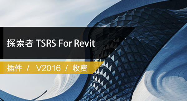 探索者BIM结构设计 TSRS For Revit
