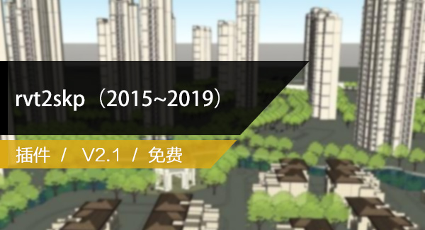 rvt2skp（Revit2015~2019）Revit导SKP插件