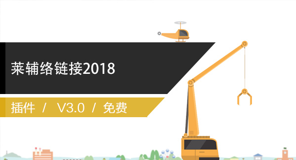 莱辅络链接2018 -RebroLink2018