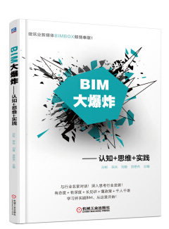 BIM大爆炸：认知+思维+实践