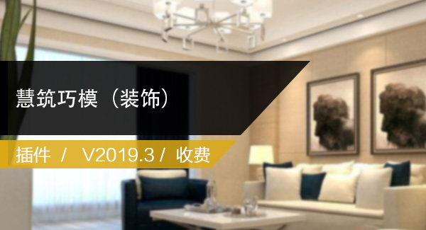 慧筑巧模 For Revit（装饰BIM插件）