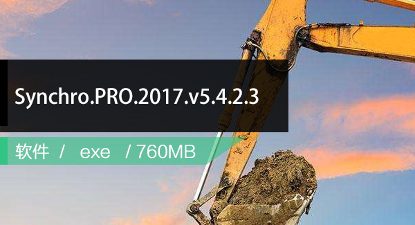 Synchro4D中文破解版2017.v5.4.2.3
