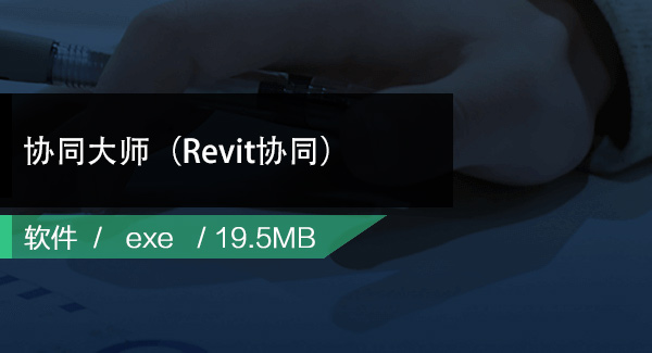红瓦协同大师Revit协同插件