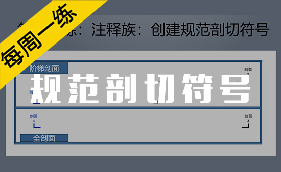 每周一练第24期：注释族-创建规范剖切符号