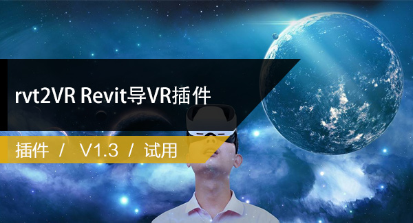 rvt2VR-Revit导VR插件