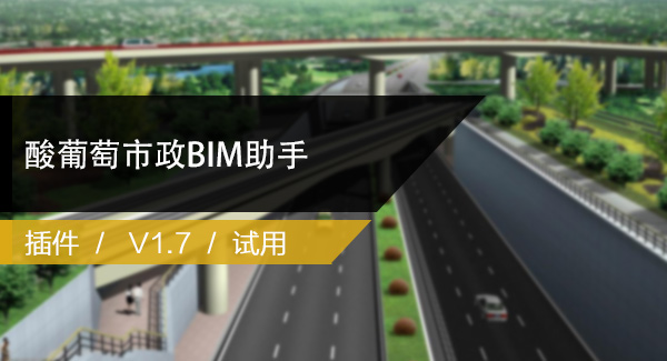 酸葡萄市政BIM助手V 1.76 For Revit