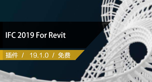 IFC 2019 For Revit 默认导出功能改进插件