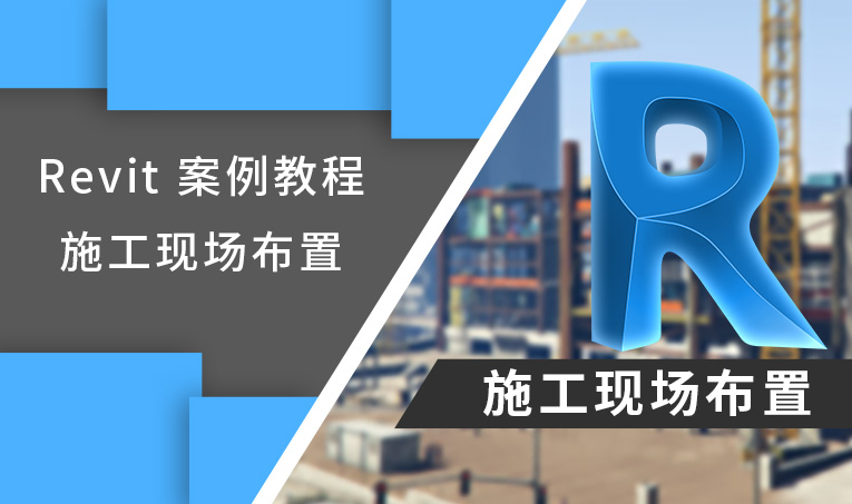 Revit 施工现场场地布置