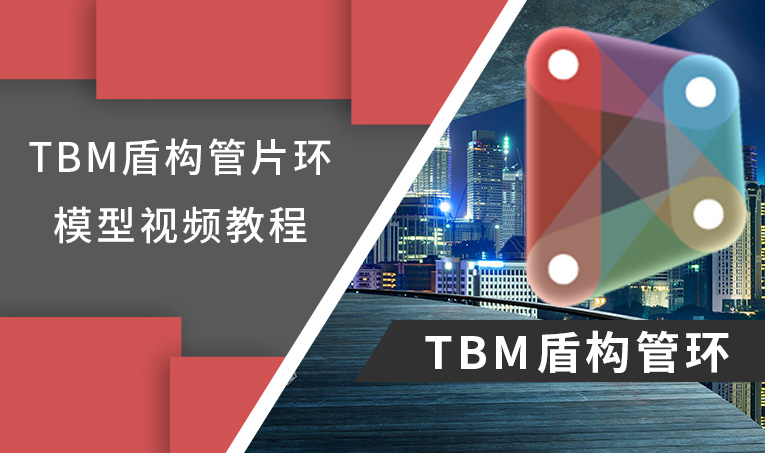 Dynamo驱动的TBM盾构管片环模型视频教程