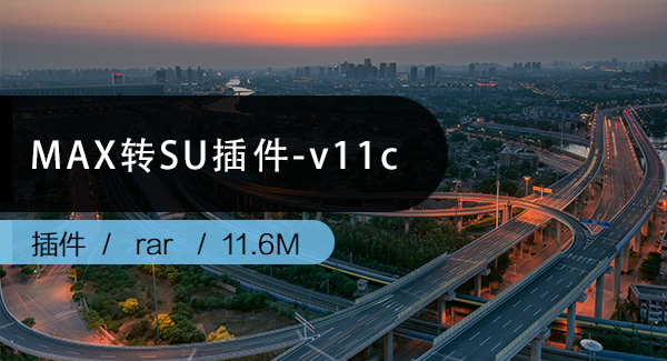MAX转SU插件-v11c