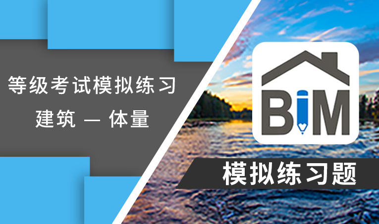 等级考试模拟题练习——建筑 — 体量