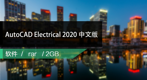 AutoCAD Electrical 2020 Win64位中文版下载