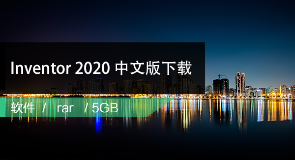 Inventor 2020 Win64位中文版下载